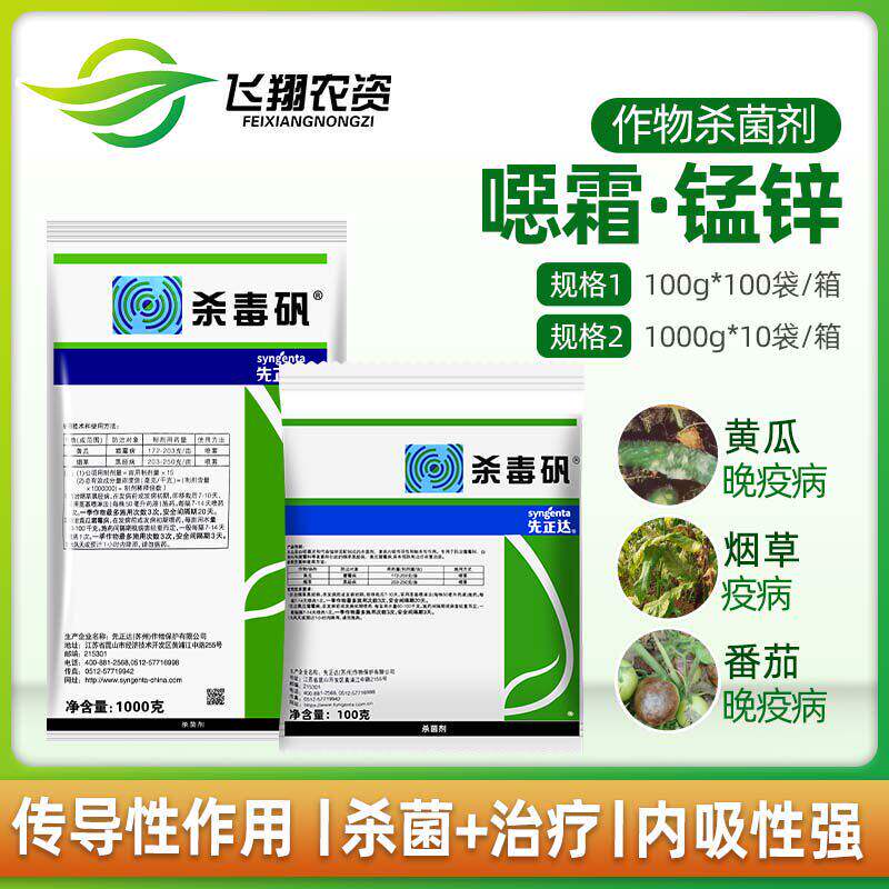 先正达杀毒矾霜霉病晚疫病杀菌剂图片