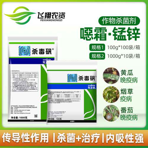 先正达杀毒矾 恶霜灵锰锌黄瓜葡萄蔬菜 霜霉病晚疫病农药杀菌剂 - 封面