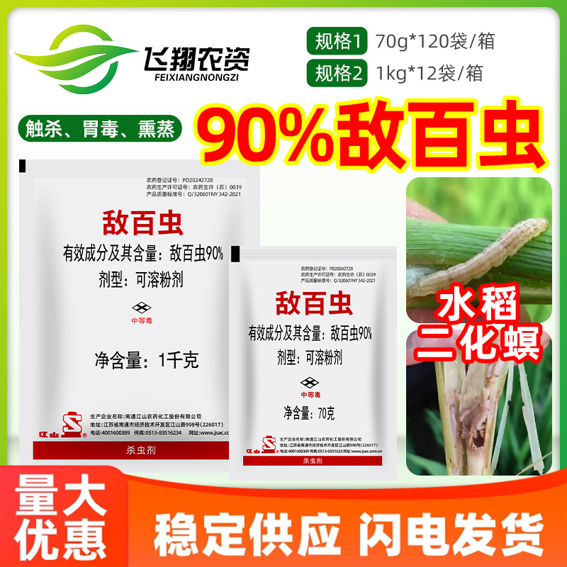南通江山90%敌百虫白菜甘蓝花菜菜青虫十字花科蔬菜农药杀虫剂