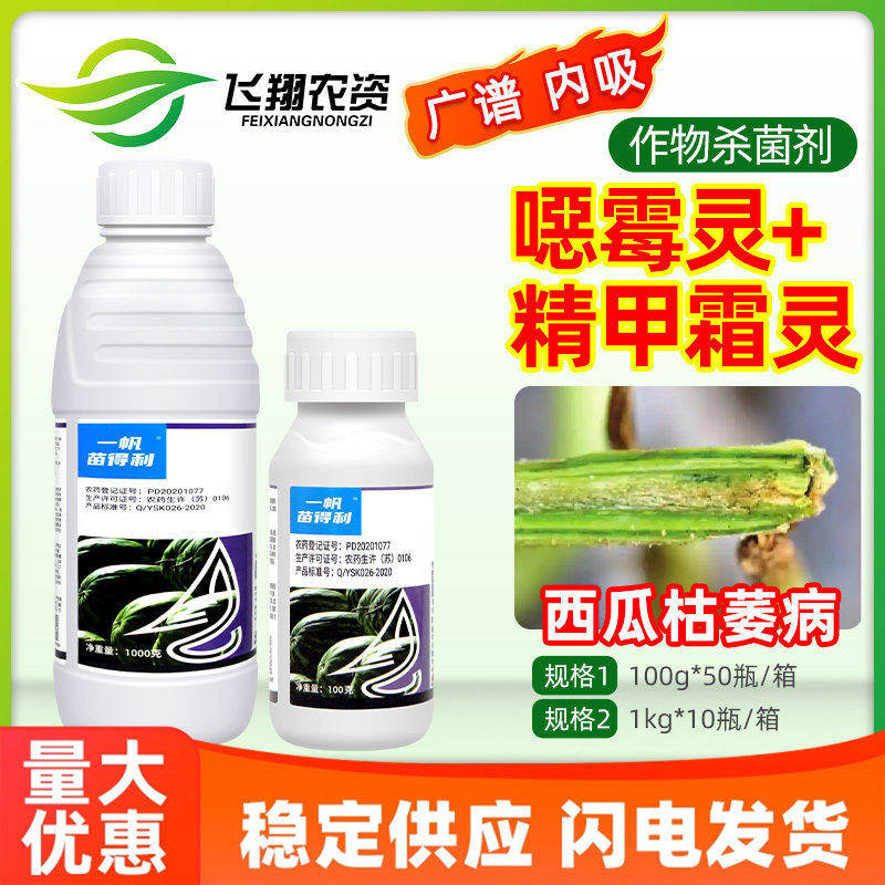 30%精甲霜灵恶霉灵西瓜枯萎病霜霉腐霉疫病一帆苗得利农药杀菌剂