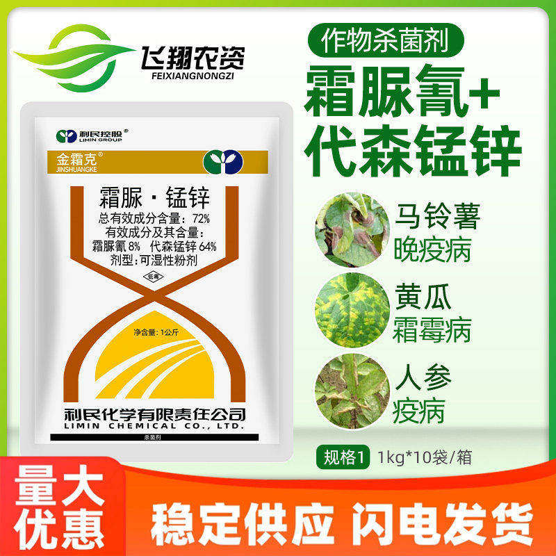 利民金霜克72%霜脲氰代森锰锌黄瓜番茄霜霉病人参疫病农药杀菌剂