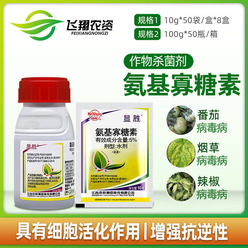 江苏克胜 显胜5%氨基寡糖素番茄辣椒植物病毒病诱抗剂农药杀菌剂