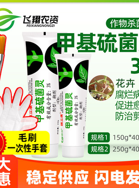 膜立康3%甲基硫菌灵植物花卉果树兰花保护剂伤口愈合剂杀菌涂抹剂