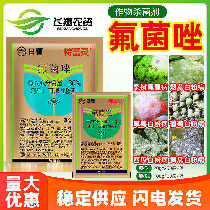 特富灵日曹30%氟菌唑杀菌剂图片