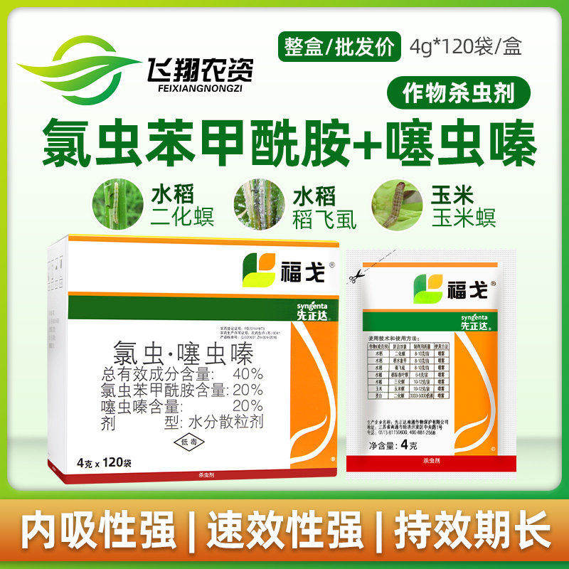 福戈氯虫苯甲酰胺噻虫嗪水稻飞虱玉米钻心虫农药杀虫剂4g*120
