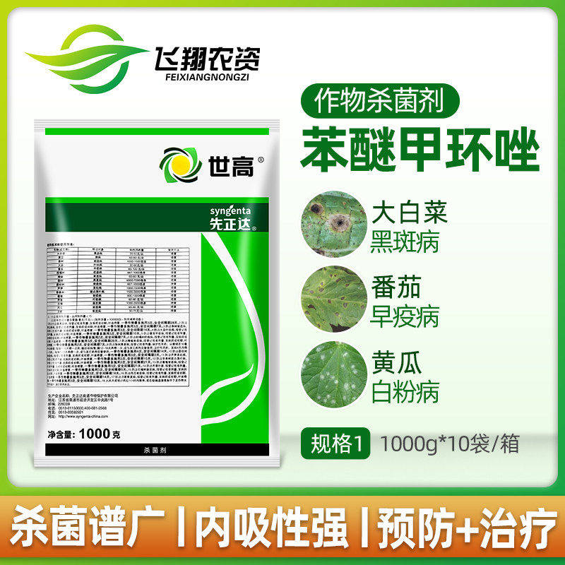 先正达 世高 10%苯醚甲环唑葡萄番茄白粉病叶斑病杀菌剂农药1000g