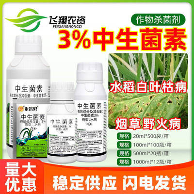 江原米尔贝3%中生菌素野火病水稻白叶枯病杀菌剂同凯立欣露细格