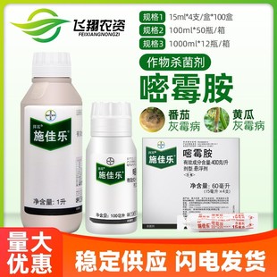德国拜耳施佳乐40%嘧霉胺芹菜葡萄黄瓜灰霉病疫菌核病农药杀菌剂