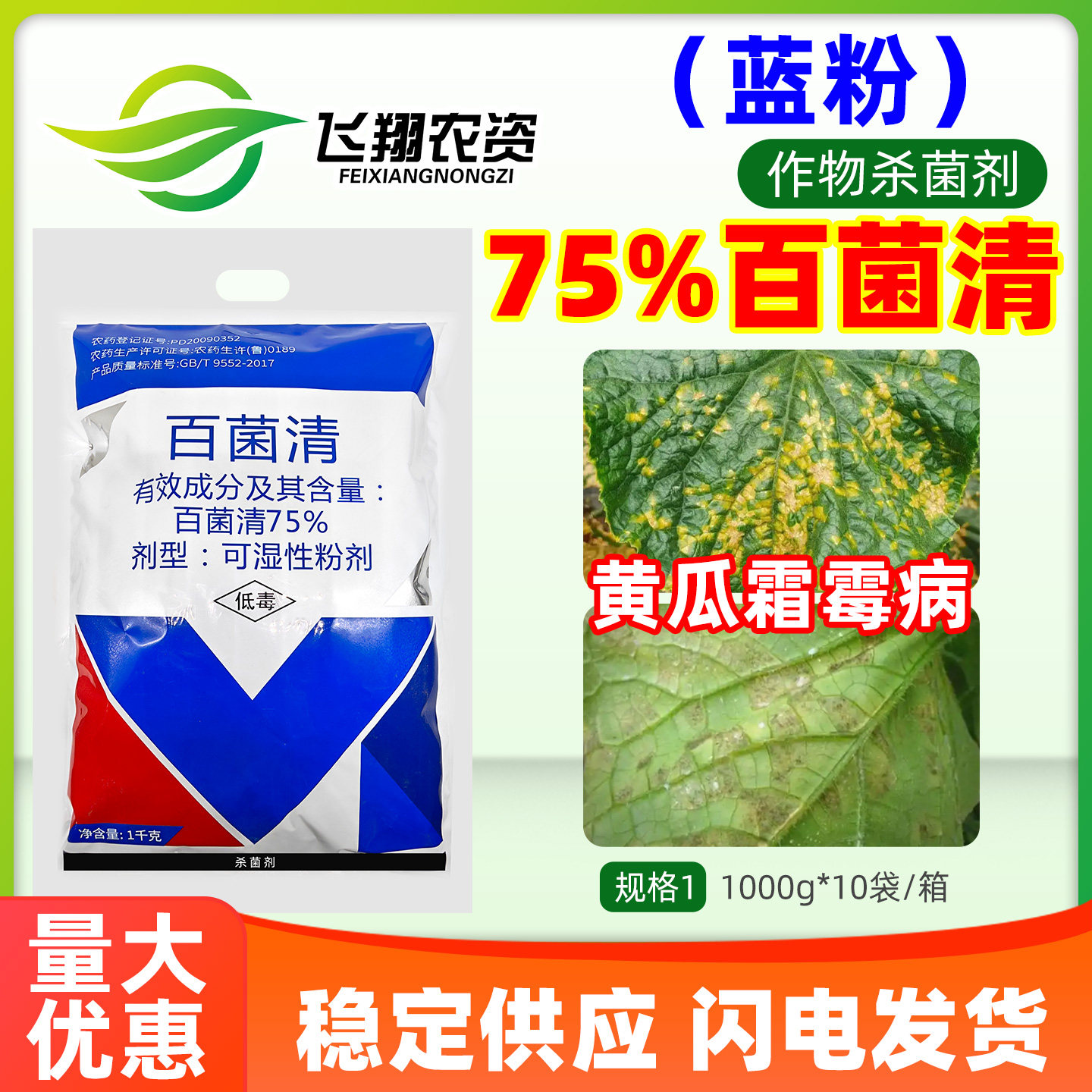 75%蔬菜霜霉病杀菌剂包邮图片