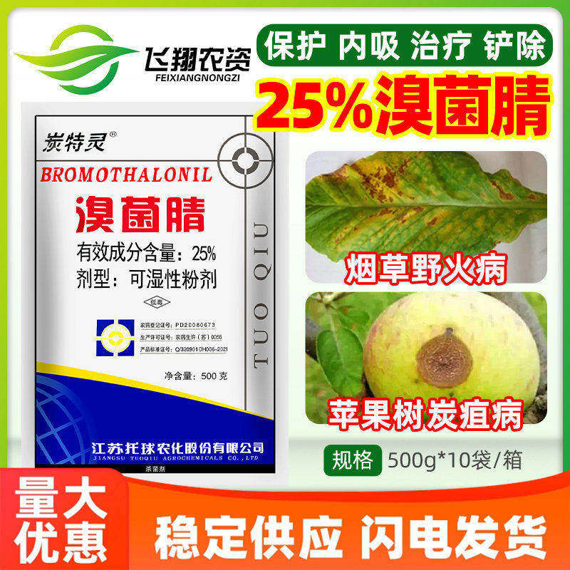炭特灵 25%溴菌腈粉剂苹果树炭疽病烟草野火病江苏托球农药杀菌剂