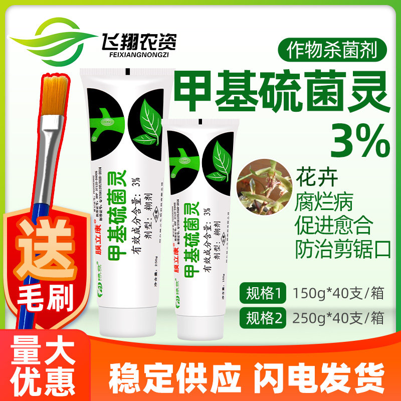 膜立康3%甲基硫菌灵植物花卉果树兰花保护剂伤口愈合剂杀菌涂抹剂