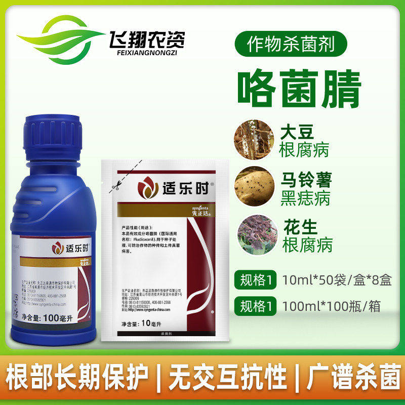 先正达适乐时咯菌腈小麦花生农药种衣剂拌种剂立枯恶苗根腐枯萎病