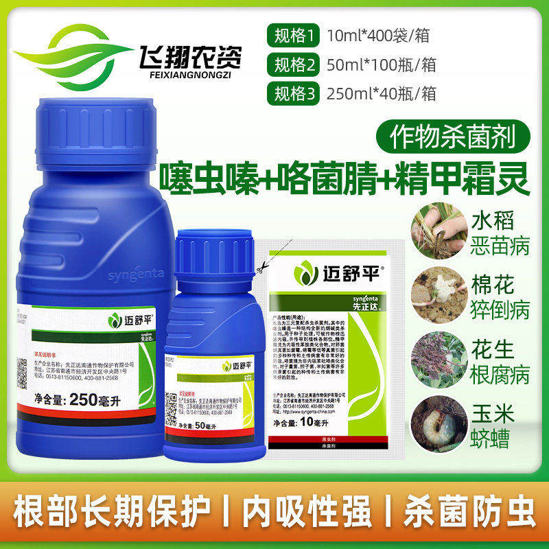 先正达 迈舒平 水稻根腐病蛴螬立枯病恶苗病杀虫剂杀菌剂种衣剂