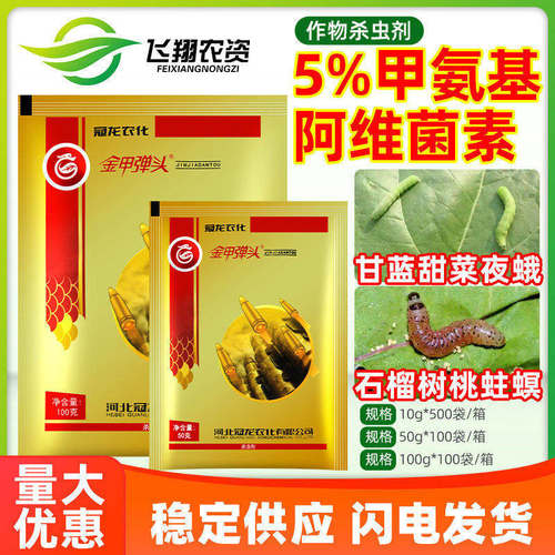 冠龙金甲弹头5%甲氨基阿维菌素甲维盐甘蓝甜菜夜蛾桃蛀螟杀虫剂