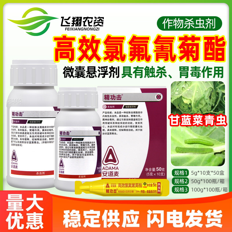 安道麦精功击23%高效氯氟氰菊酯甘蓝菜青虫蚜虫白粉虱农药杀虫剂,农用物资,杀虫剂,淘宝优惠券,粉丝福利购,淘宝优惠卷