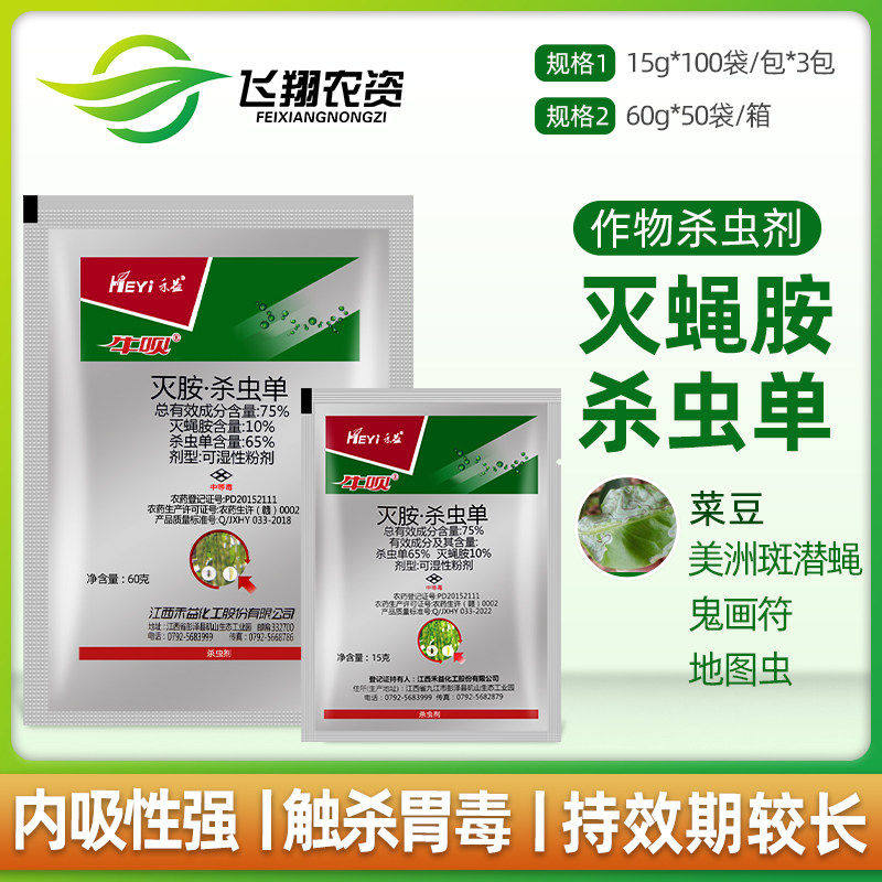 禾益牛呗灭蝇胺杀虫单菜豆蔬菜潜叶蝇美洲斑潜蝇鬼画符农药杀虫剂