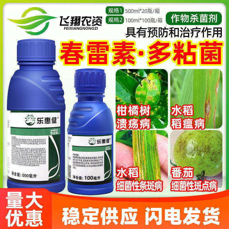 先正达乐惠健春雷霉素多粘菌溃疡病稻瘟病细菌性条斑病农药杀菌剂