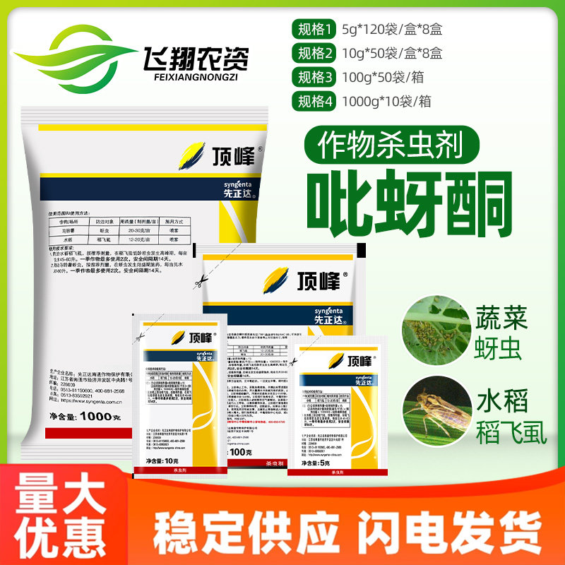 先正达顶峰吡蚜酮月季植物蔬菜马铃薯蚜虫蓟马水稻飞虱农药杀虫剂,农用物资,杀虫剂,淘宝优惠券,粉丝福利购,淘宝优惠卷