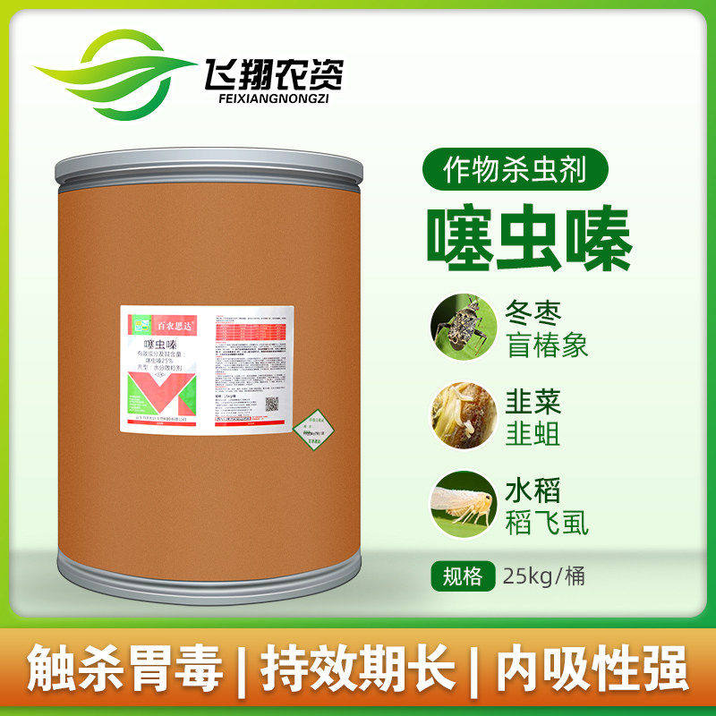 百农思达25%噻虫嗪杀虫剂桶装
