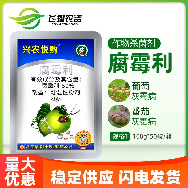 興農悅購50%腐霉利粉劑殺菌劑