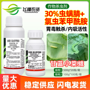 诺月清30%虫螨腈氯虫苯甲酰胺蔬菜甘蓝小菜蛾幼虫卵农药杀虫剂