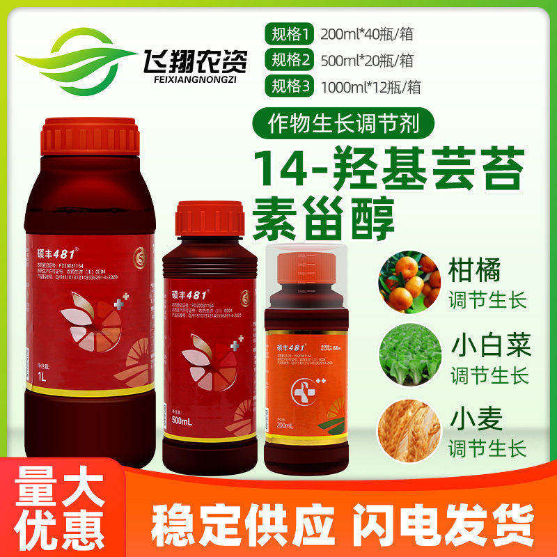 花之果 硕丰481芸苔素内酯花卉果蔬保花保果植物解药害生长调节剂
