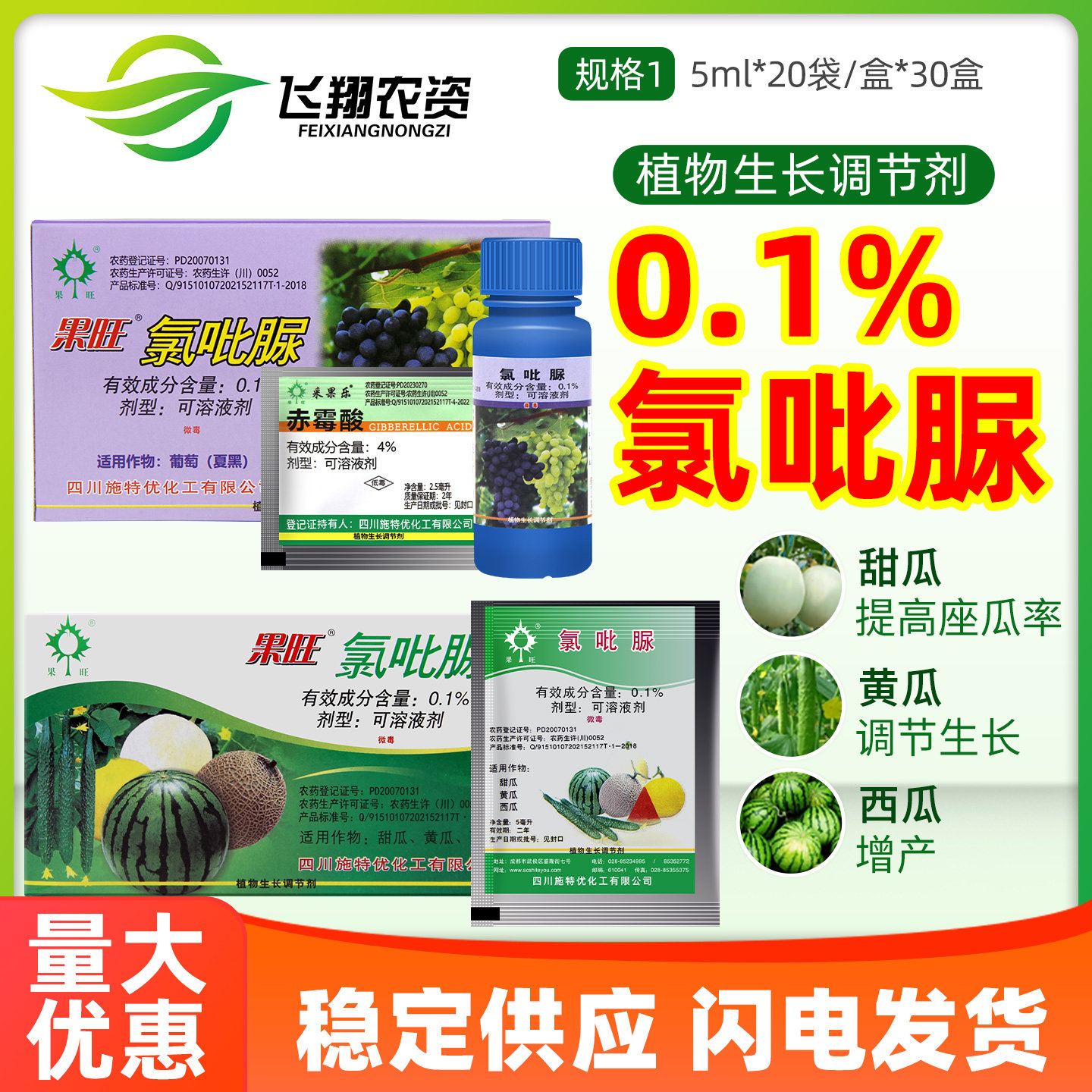 施特优果旺0.1%氯吡脲坐果灵甜西瓜黄瓜提高座瓜率葡萄生长调节剂