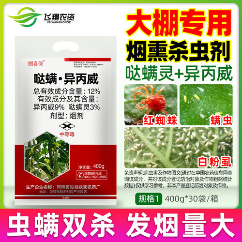 棚喜保 12%哒螨灵异丙威蔬菜黄瓜白粉虱蚜虫大棚农药烟熏剂杀虫剂