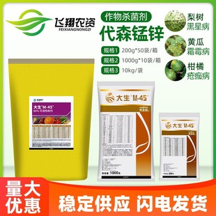 先正达金大生M45大生代森锰锌晚早疫病叶斑病炭疽病农药杀菌剂