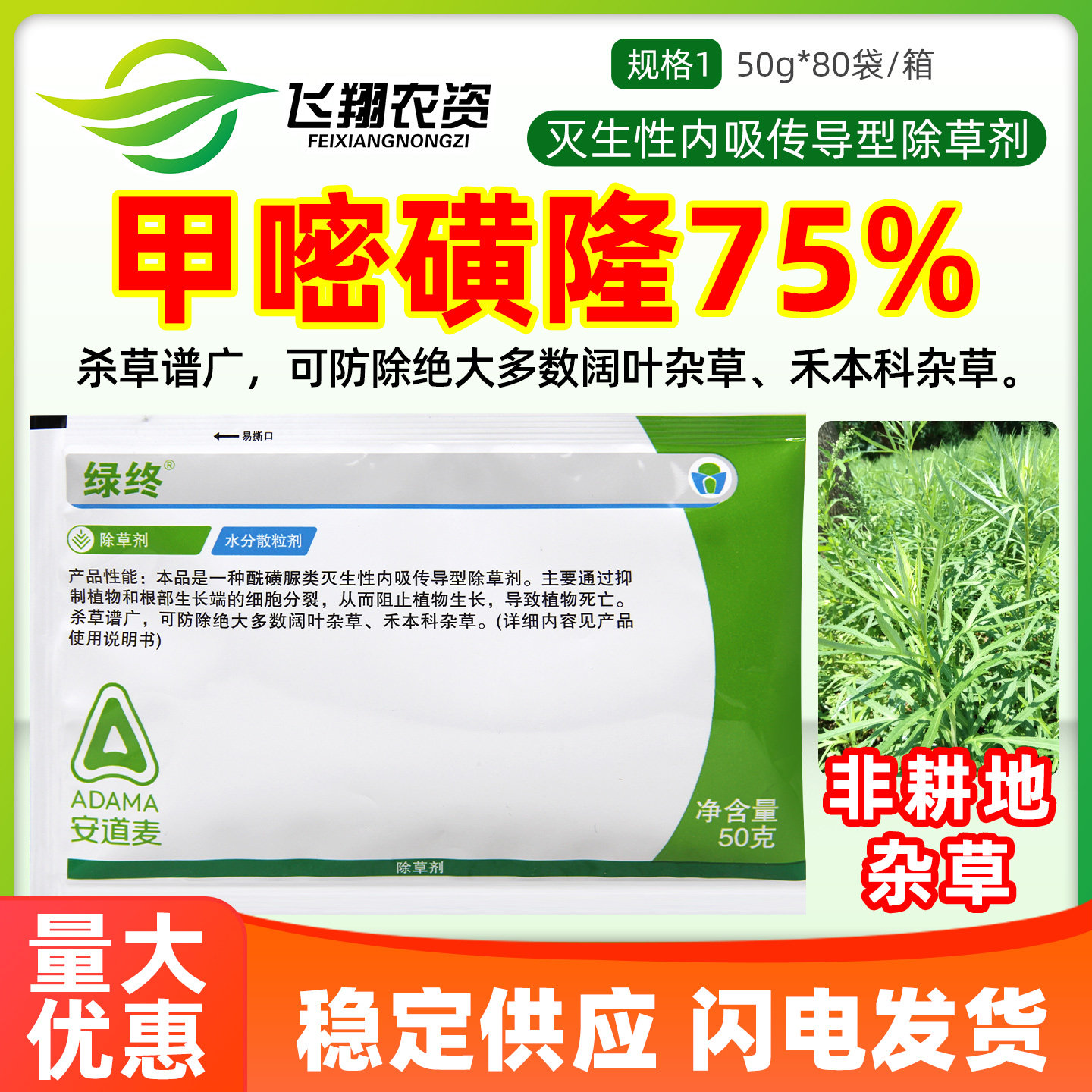 安道麦绿终75%甲嘧磺隆阔叶杂草禾本科杂草广谱杀草灭生性除草剂