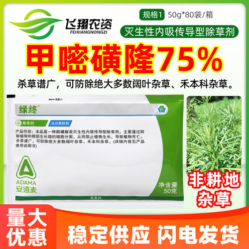 安道麦绿终75%甲嘧磺隆阔叶杂草禾本科杂草广谱杀草灭生性除草剂