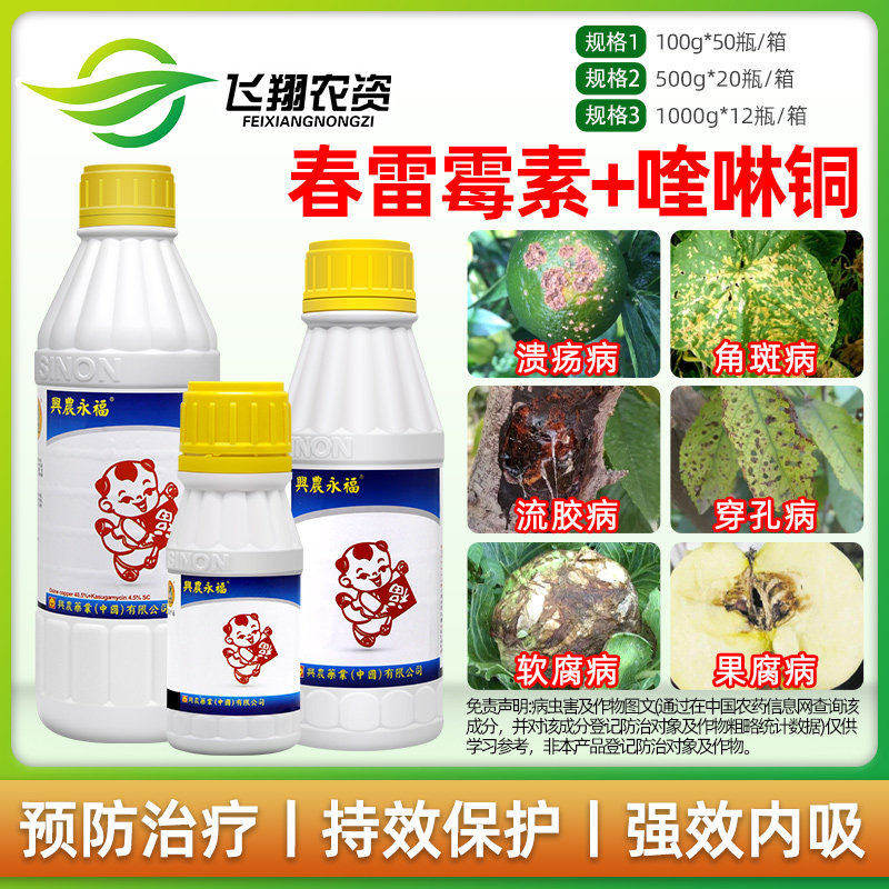 台湾兴农永福春雷霉素喹啉铜柑橘溃疡西瓜细菌性角斑病杀菌剂100g