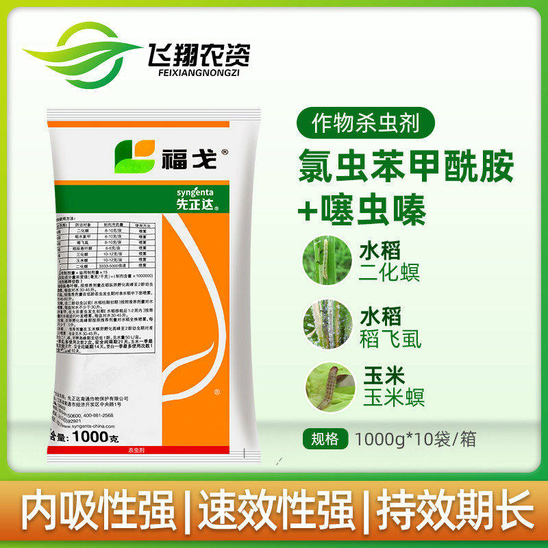 先正达福戈氯虫苯甲酰胺噻虫嗪水稻褐飞虱玉米螟菜青虫杀虫剂1kg