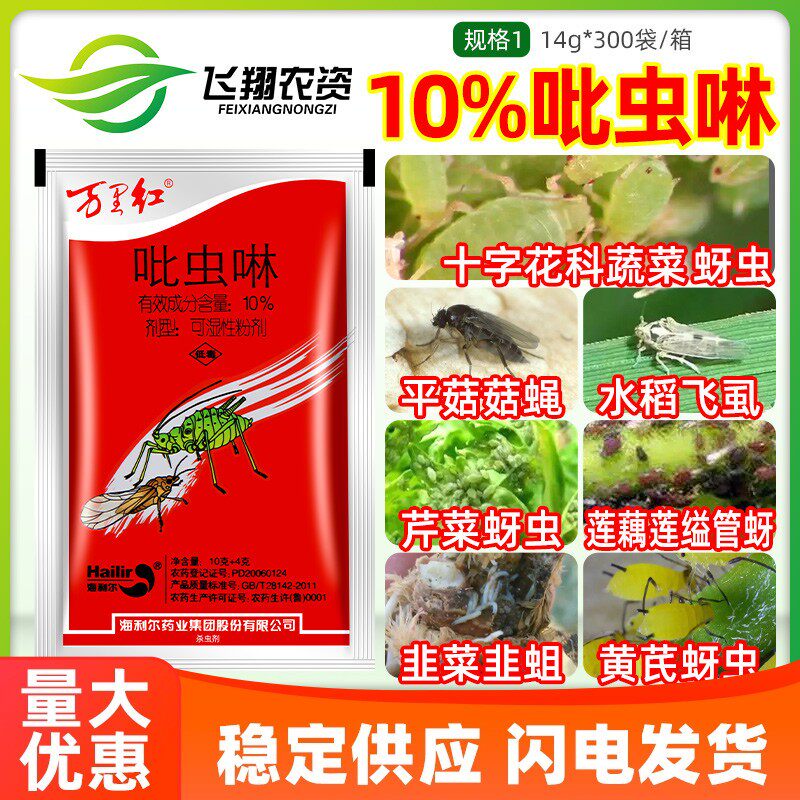 海利尔万里红10%吡虫啉蔬菜黄芪蚜虫水稻飞虱韭菜韭蛆农药杀虫剂,农用物资,杀虫剂,淘宝优惠券,粉丝福利购,淘宝优惠卷