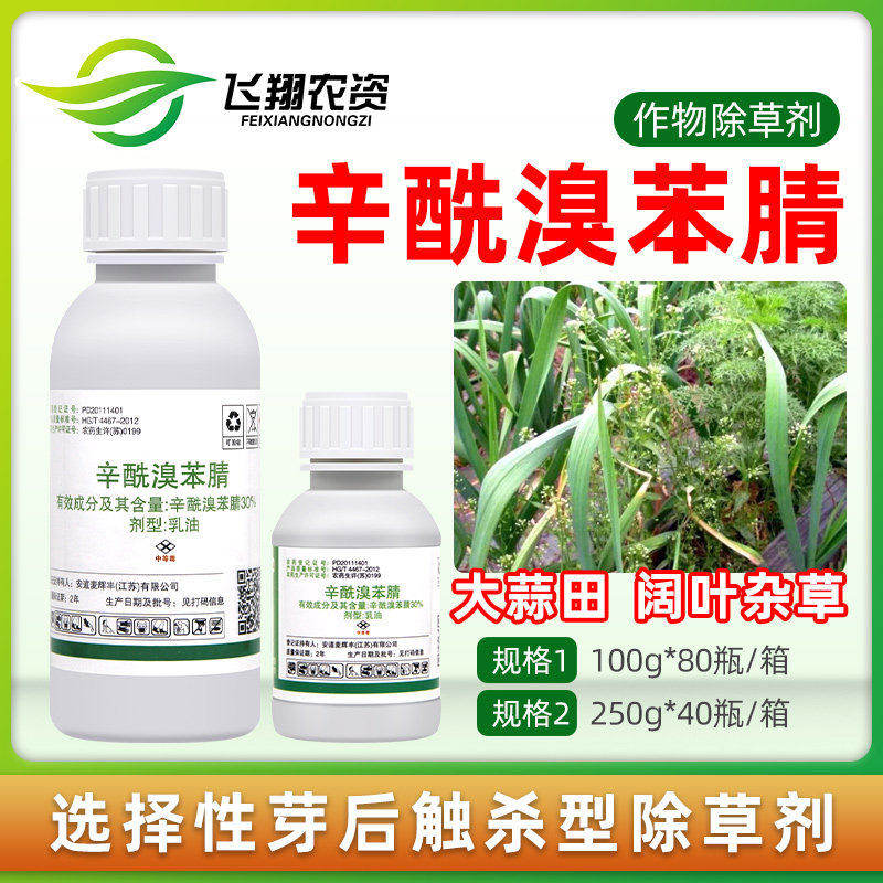 安道麦阔尽辛酰溴苯腈氰大蒜田芽后苗后阔叶杂草农药灭草剂除草剂