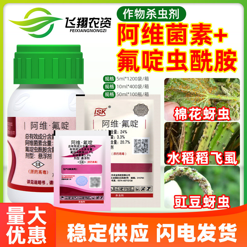 石原广钧24%阿维菌素氟啶虫酰胺棉花蚜虫水稻稻飞虱农药杀虫剂