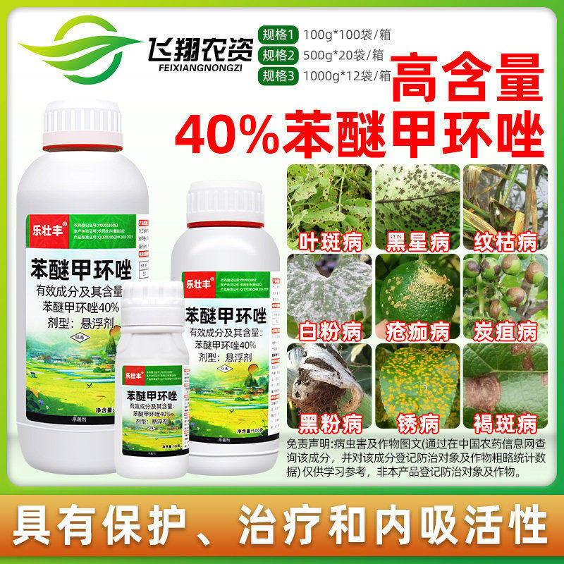 40%苯醚甲环唑挫锉西瓜炭疽病白粉叶斑病锈病黑褐斑病农药杀菌剂