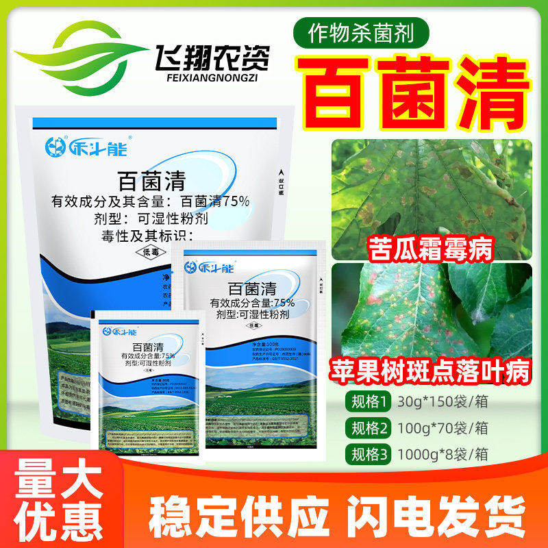 禾斗能科能百菌清黄瓜果树多肉植物蓝粉斑点落叶霜霉病农药杀菌剂