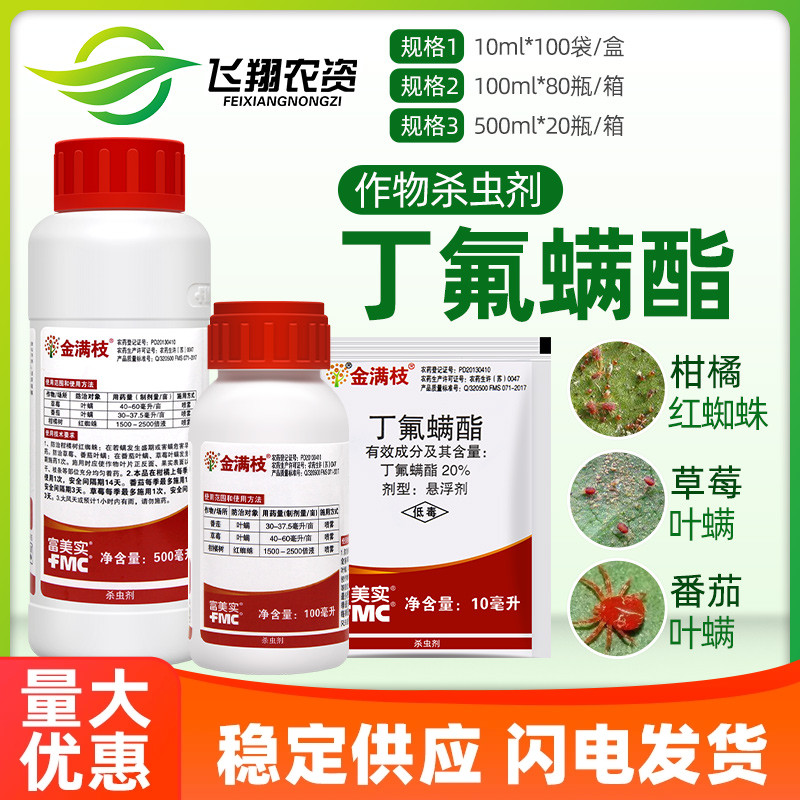 金满枝 富美实 丁氟螨酯月季草莓柑橘蔬菜红蜘蛛高效农药杀螨剂