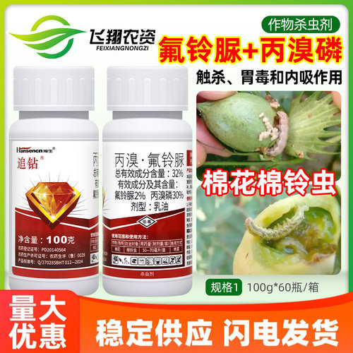 瀚生追钻32%丙溴磷氟铃脲尿棉花棉铃虫小菜蛾专用内吸农药杀虫剂