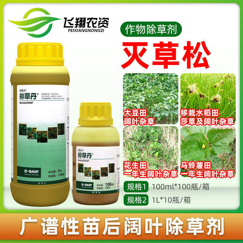 巴斯夫排草丹 48%灭草松 水稻大豆花生田阔叶莎草杂草农药除草剂