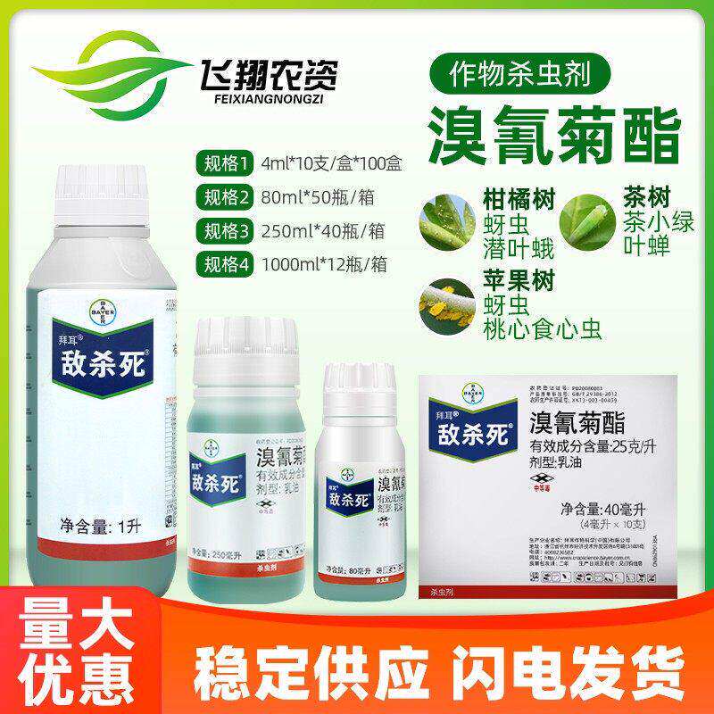德国拜耳敌敌杀死溴氰菊酯果树花卉蔬菜食心毛毛虫蚜虫农药杀虫剂