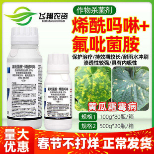 比赛尔双乐驿37%氟吡菌胺烯酰吗啉黄瓜霜霉病专用防治农药杀菌剂