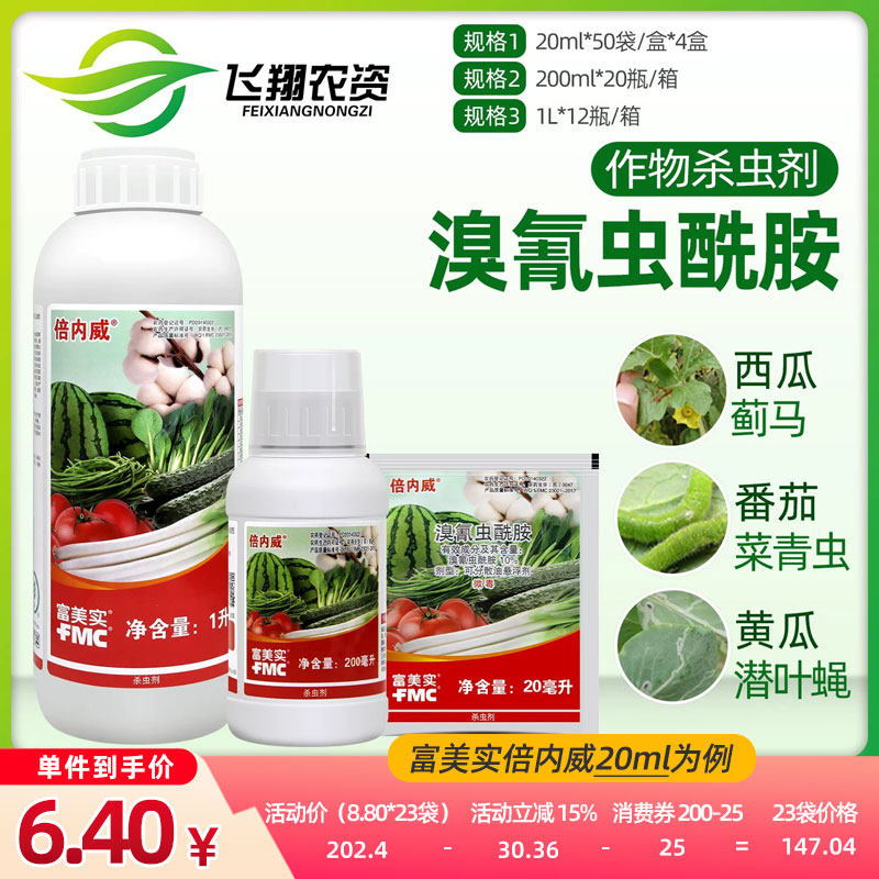 美国杜邦富美实倍内威溴氰虫酰胺斑潜蝇蓟马蚜虫菜青虫杀虫剂XFQ