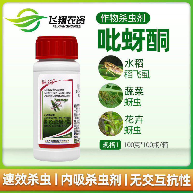 江苏克胜 神约 25%吡蚜酮蔬菜蚜虫腻虫水稻稻飞虱农药杀虫剂100g