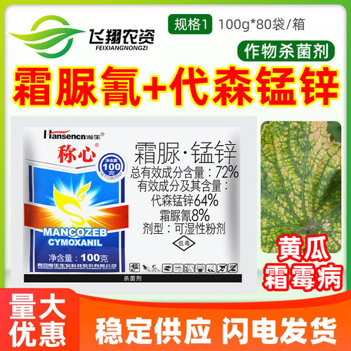瀚生称心72%霜脲氰代森锰锌黄瓜霜霉病辣椒疫病专用农药杀菌剂