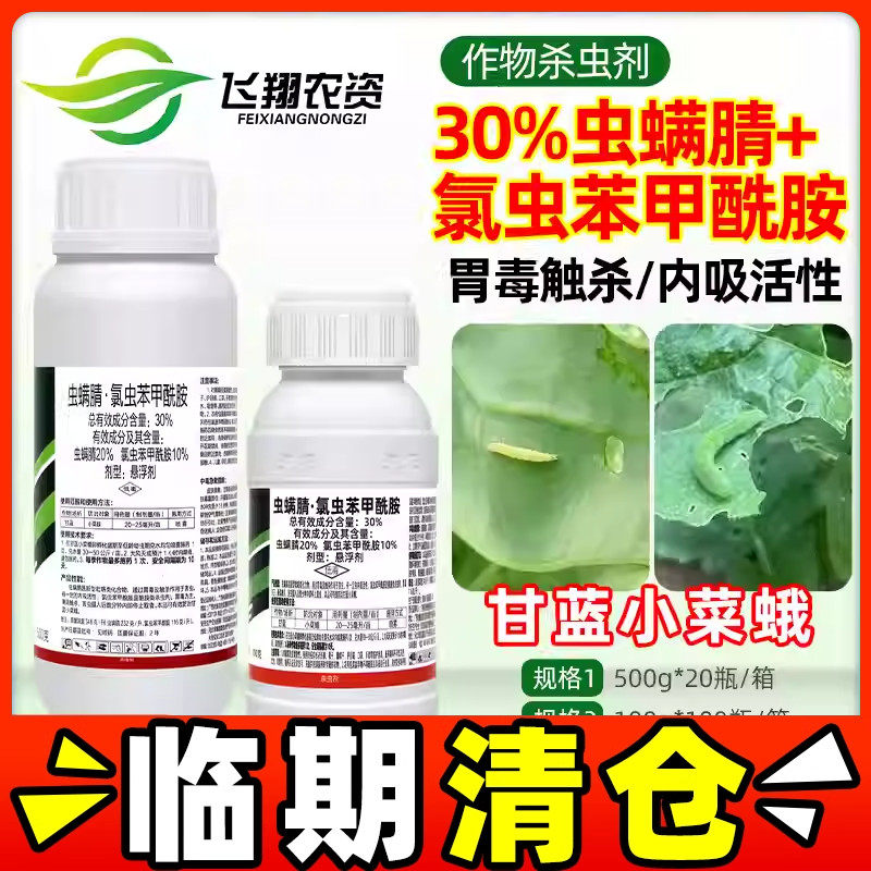 诺月清30%虫螨腈氯虫苯甲酰胺蔬菜甘蓝小菜蛾幼虫卵农药杀虫剂