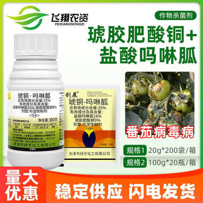 绿亨剑展25%琥胶肥酸铜盐酸吗啉胍番茄西红柿病毒病农药杀菌剂