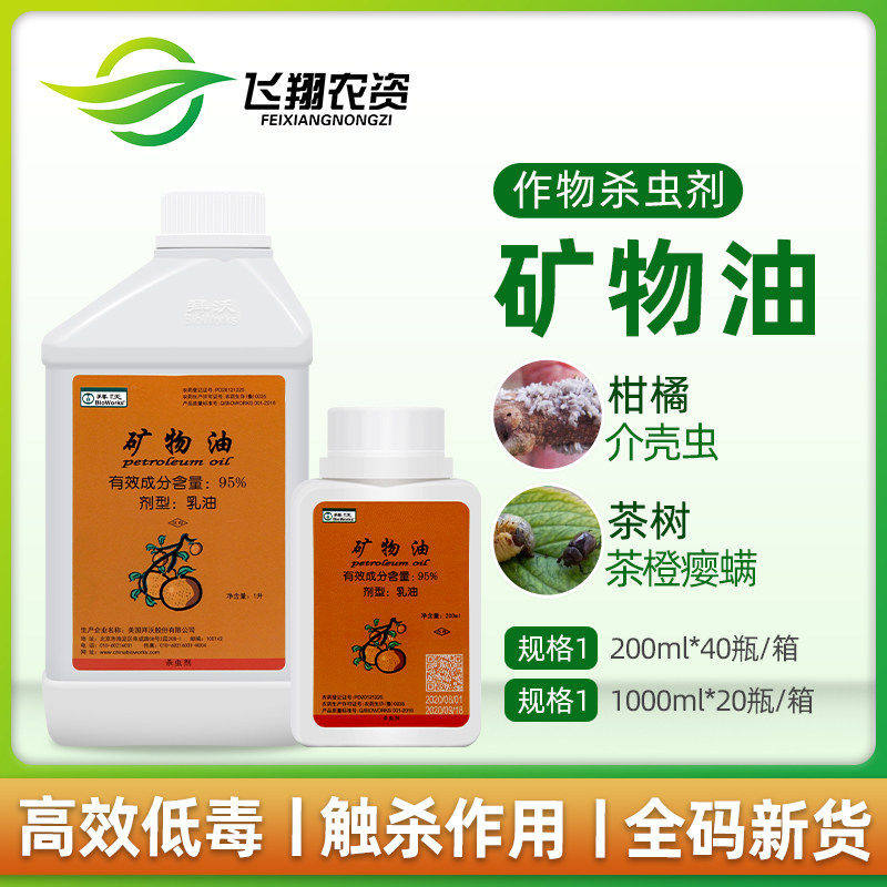 美国拜沃 95%矿物油 柑橘红蜘蛛茶叶茶瘿螨叶螨介壳虫杀虫剂清园