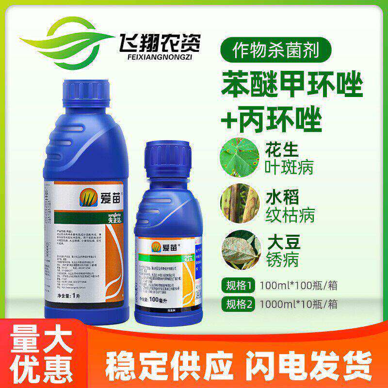 先正达 爱苗 苯醚甲环唑+丙环唑水稻纹枯病轮纹病农药杀菌剂100ml